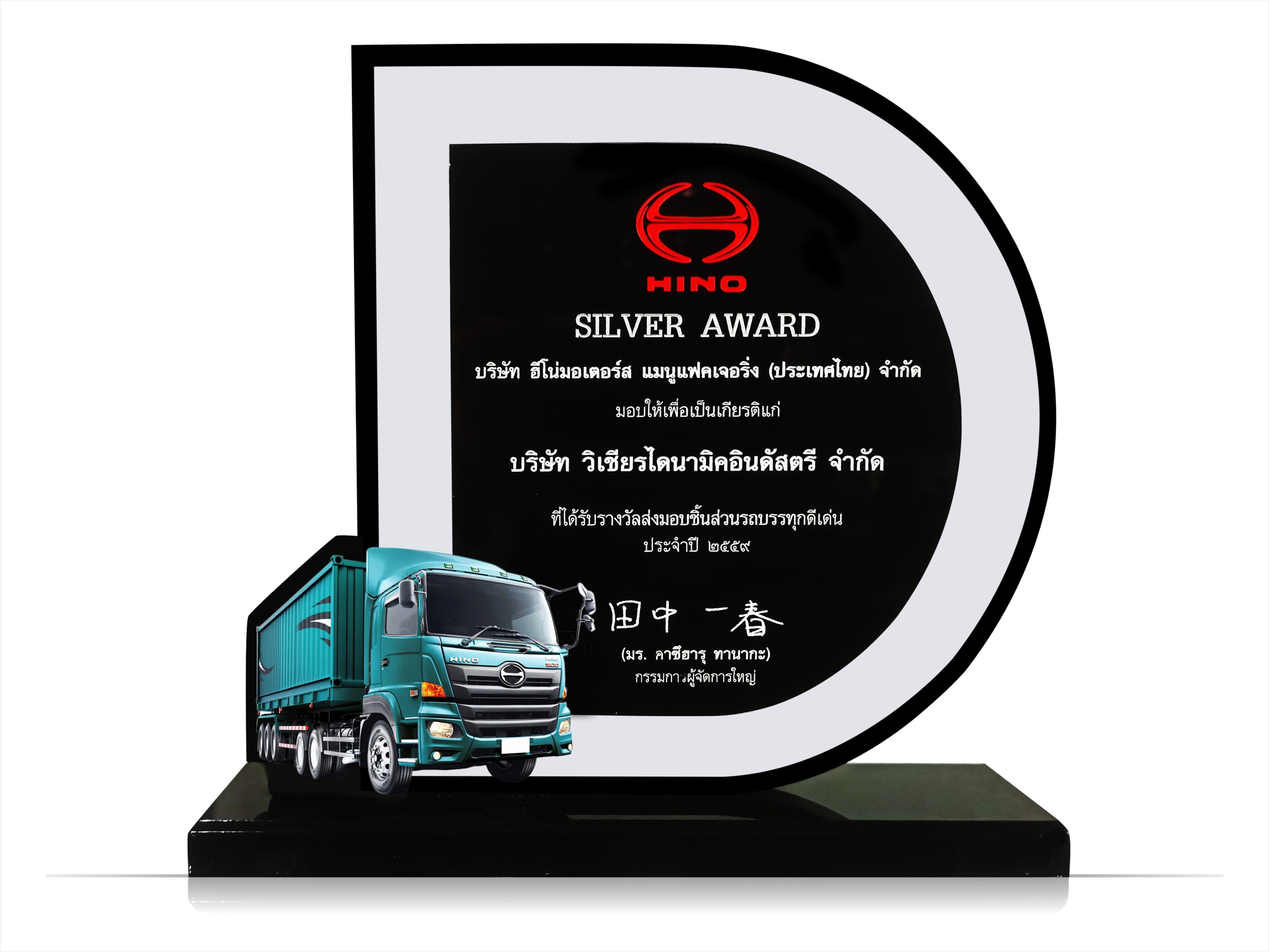 วิเชียร ไดนามิค อินดัสตรี รับรางวัล Silver Award จาก HINO ประจำปี 2559